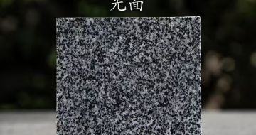 石嘴山 芝麻黑光面