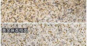 石嘴山 黄金麻光面，荔枝面