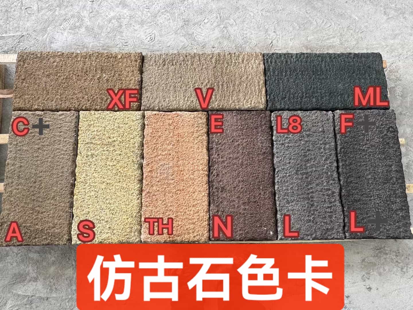 石嘴山仿古石-色卡，询价有惊喜